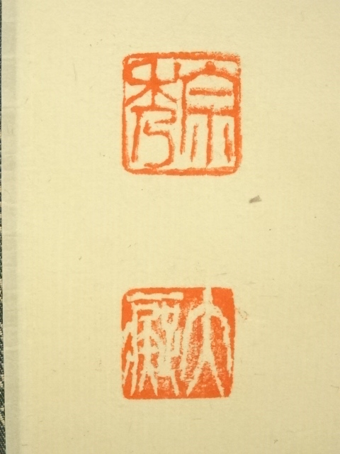 道具 ] - 道具 大徳寺 山口大痴（萬拙）筆 「松無古今色」一行書 肉筆